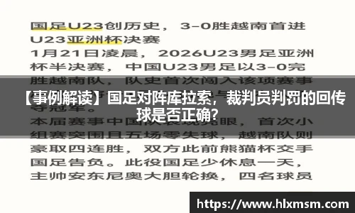 【事例解读】国足对阵库拉索，裁判员判罚的回传球是否正确？
