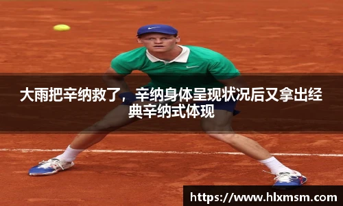 大雨把辛纳救了，辛纳身体呈现状况后又拿出经典辛纳式体现